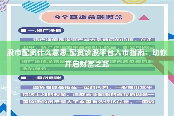 股市配资什么意思 配资炒股平台入市指南:助你开启财富之路